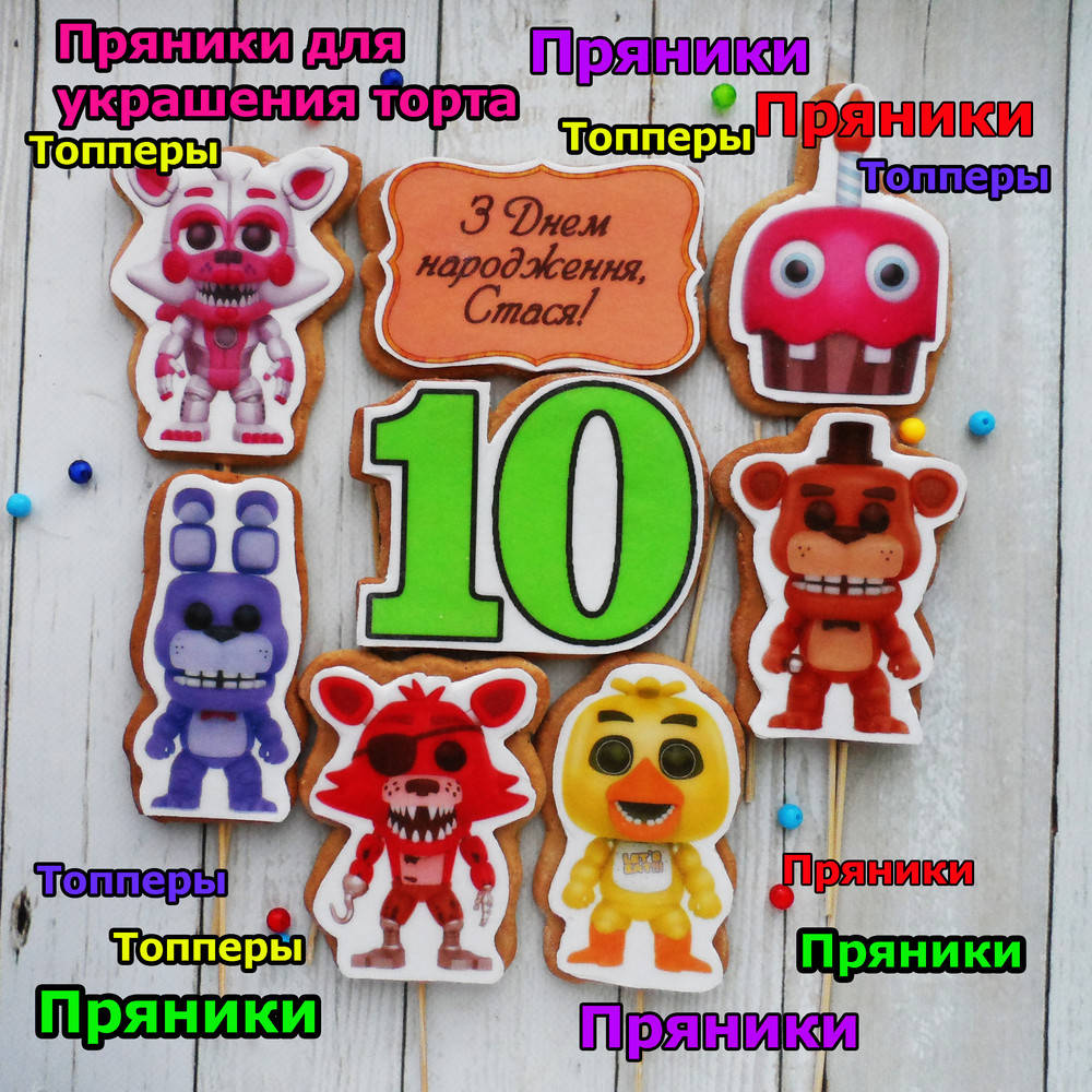 

Именной набор с цифрой №001 аниматроники фнафворлд пять ночей с Фредди пряники на торт