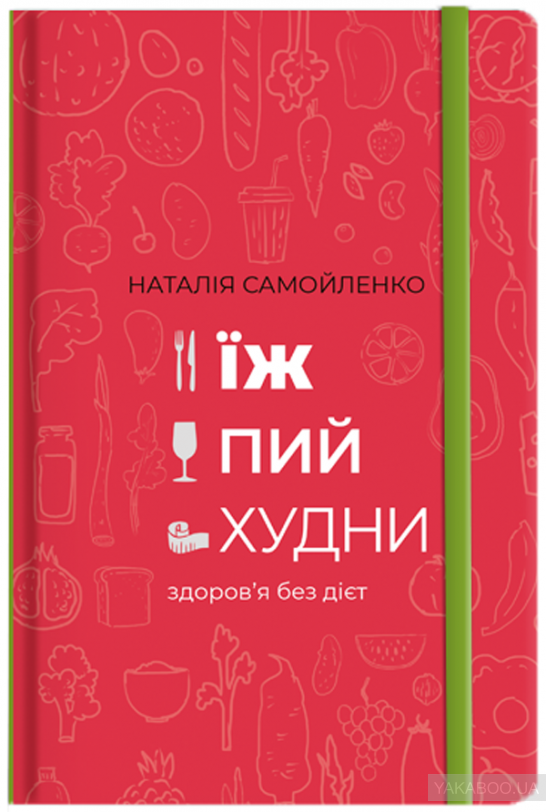 

Їж, пий, худни. Здоров'я без дієт Наталія Самойленко