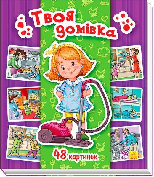 

Енциклопедія в картинках. Твоя домівка Горянська І.В., 22 с. 17х16 см.