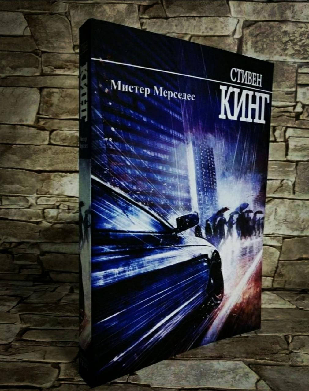 

Книга "Мистер Мерседес" Трилогия Билла Ходжеса 1 ч. Стивен Кинг