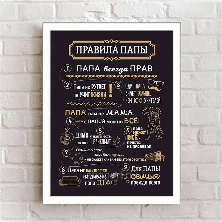 

Табличка картина мотиватор "Правила папы"