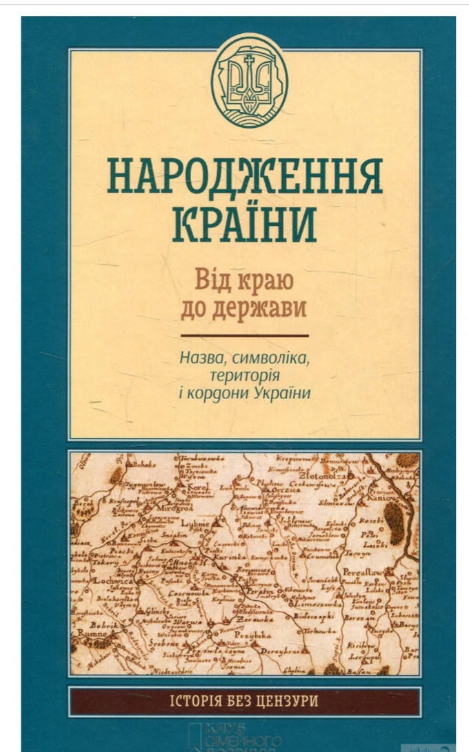 

Книга "Народження країни" Від краю до держави"