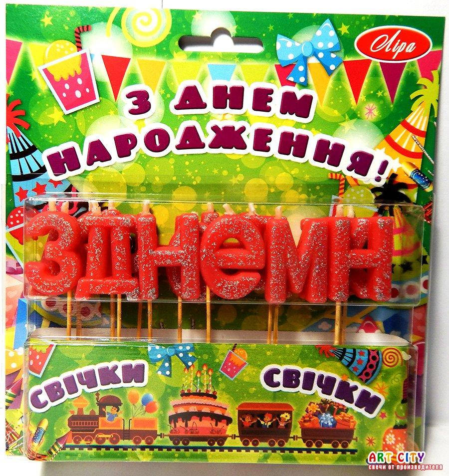 

Свечи для торта "З Днем народження" блестки красные