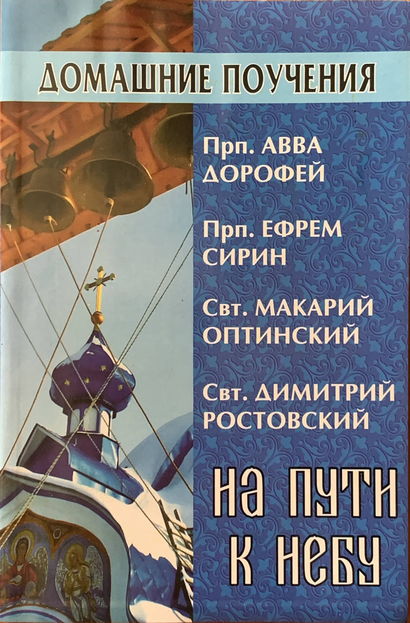 

На пути к небу. Домашние поучения. Димитрий Ростовский, Ефрем Сирин