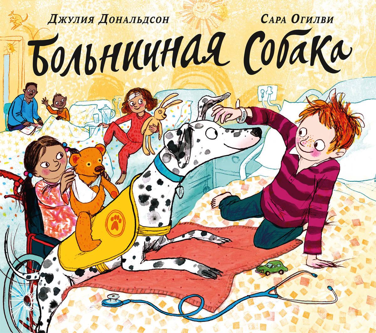 

Дональдсон Джулия Больничная собака