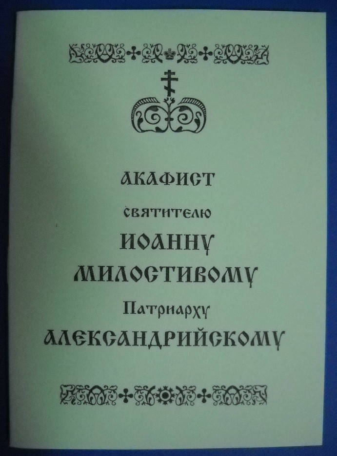 

Акафист святителю Иоанну Милостивому Патриарху Александрийскому
