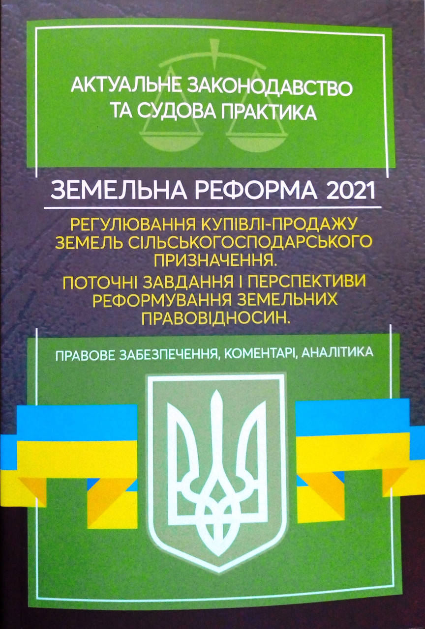 

Земельна реформа 2022. Регулювання купівлі-продажу земель сільськогосподарського призначення
