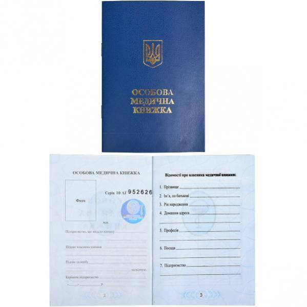 

Особова медична книжка