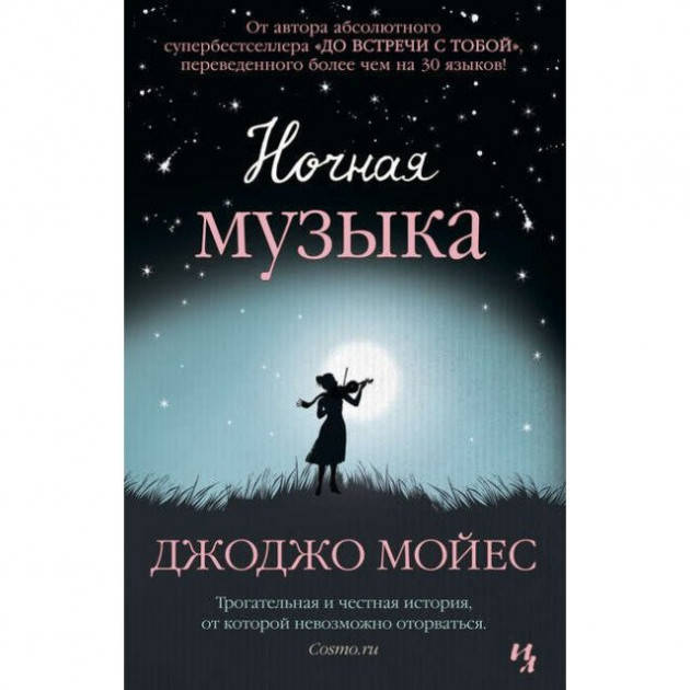 

Ночная музыка. Джоджо Мойес