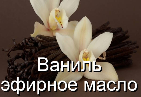 

Ваниль-эфирное масло(Германия)-10 мл