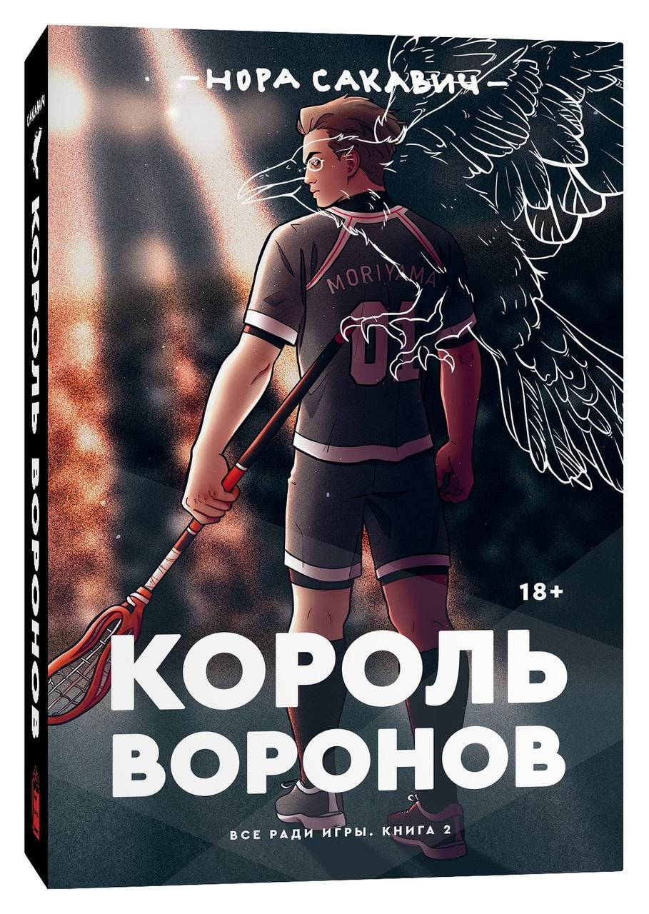 

Король Воронов. Все ради игры. Книга 2. Продолжение бестселлера Лисья нора. Нора Сакавич.