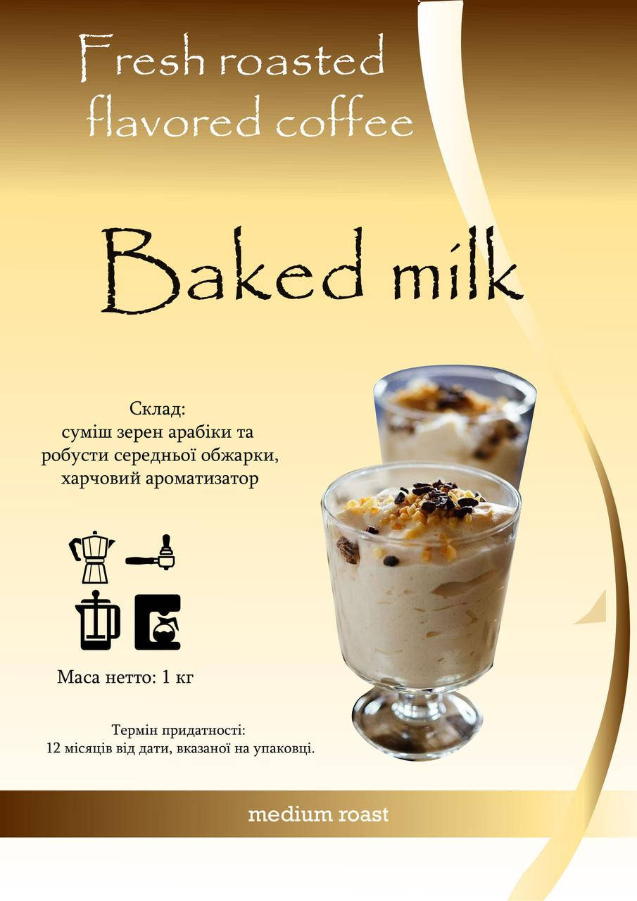 

Кофе в зернах ароматизированный "Baked milk"(Топленое молоко), 1 кг