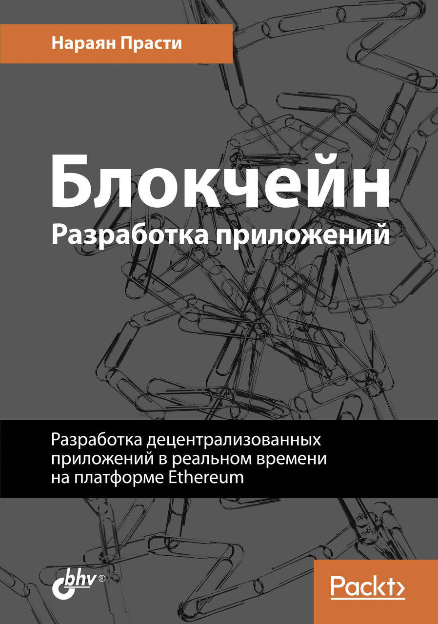 

Блокчейн. Разработка приложений
