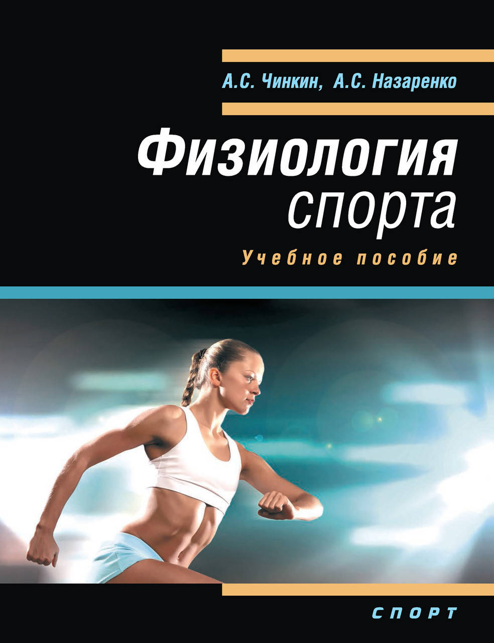

Физиология спорта. Учебное пособие