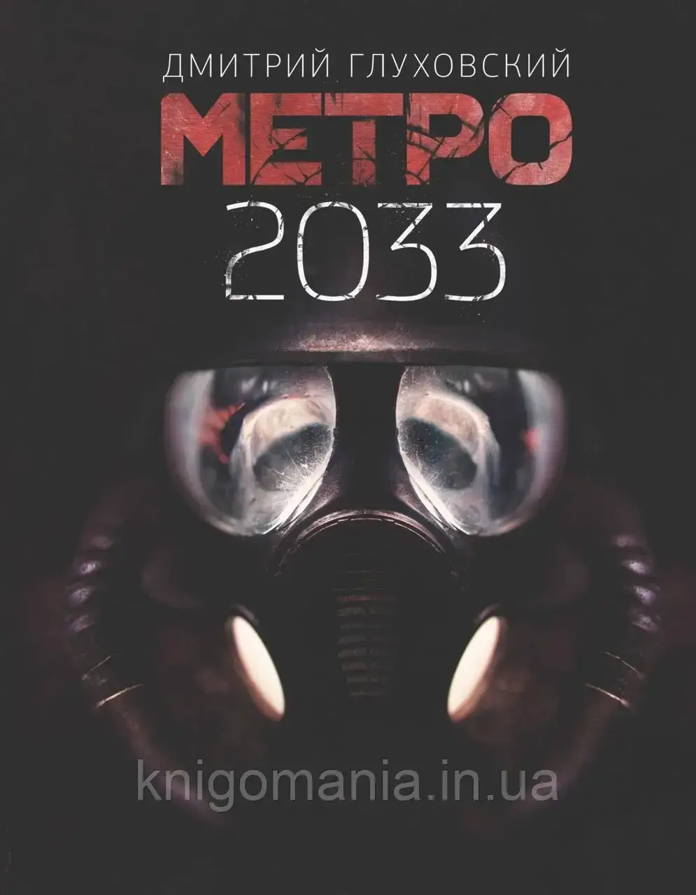 

Книга "Метро 2033" Дмитрий Глуховский