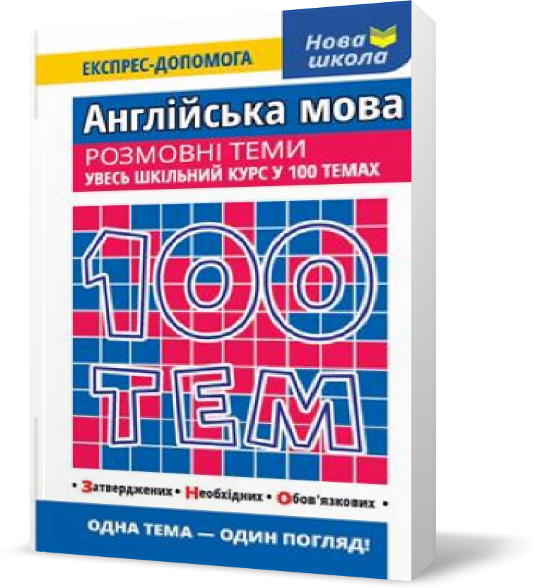 

РОЗПРОДАЖ! 100 тем. Англійська мова. Розмовні теми, Видавництво АССА