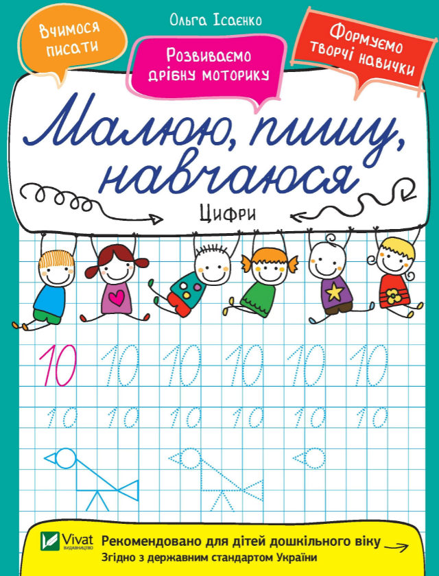 

Книга Цифри. Малюю, пишу, навчаюся. Автор - Ольга Ісаєнко (Vivat)