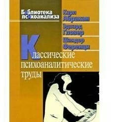 

Классические психоаналитические труды. Абрахам К.