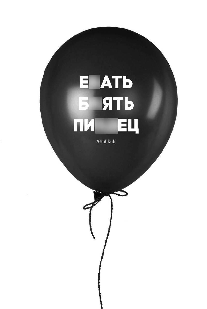 

Шарик надувной "Е*ать Б*ять Пи**ец"