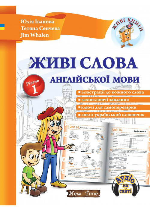 

Живі слова англійської мови. Рівень 1 Книга + CD
