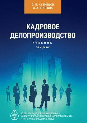 

Кадровое делопроизводство