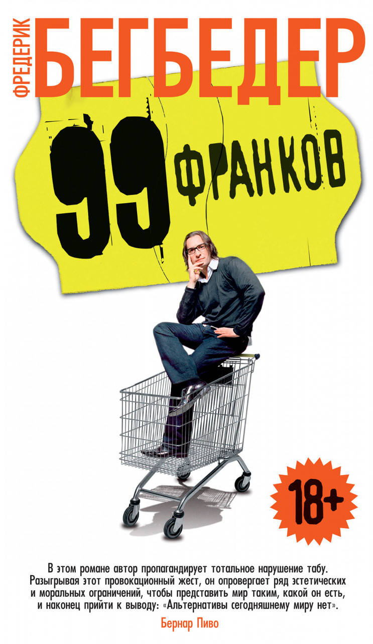 

Книга 99 франков. Автор - Фредерик Бегбедер (покет)