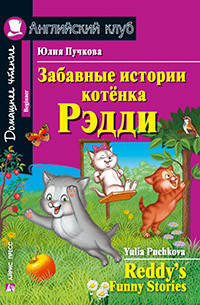 

Забавные истории котенка Рэдди. Юлия Пучкова. Английский клуб