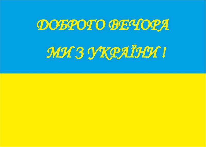 

Флаг Украины на улицу, на стену Добрый вечер.. 120, 80, Атлас