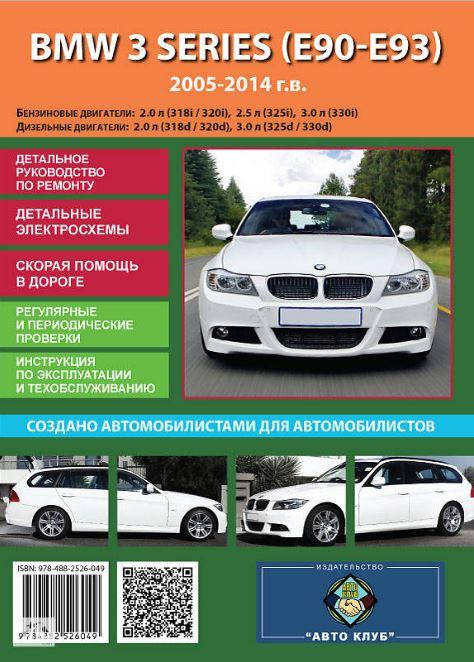 

Книга BMW 3 E90-E93 с 2005-2014 Ремонт, инструкция по эксплуатации, электросхемы
