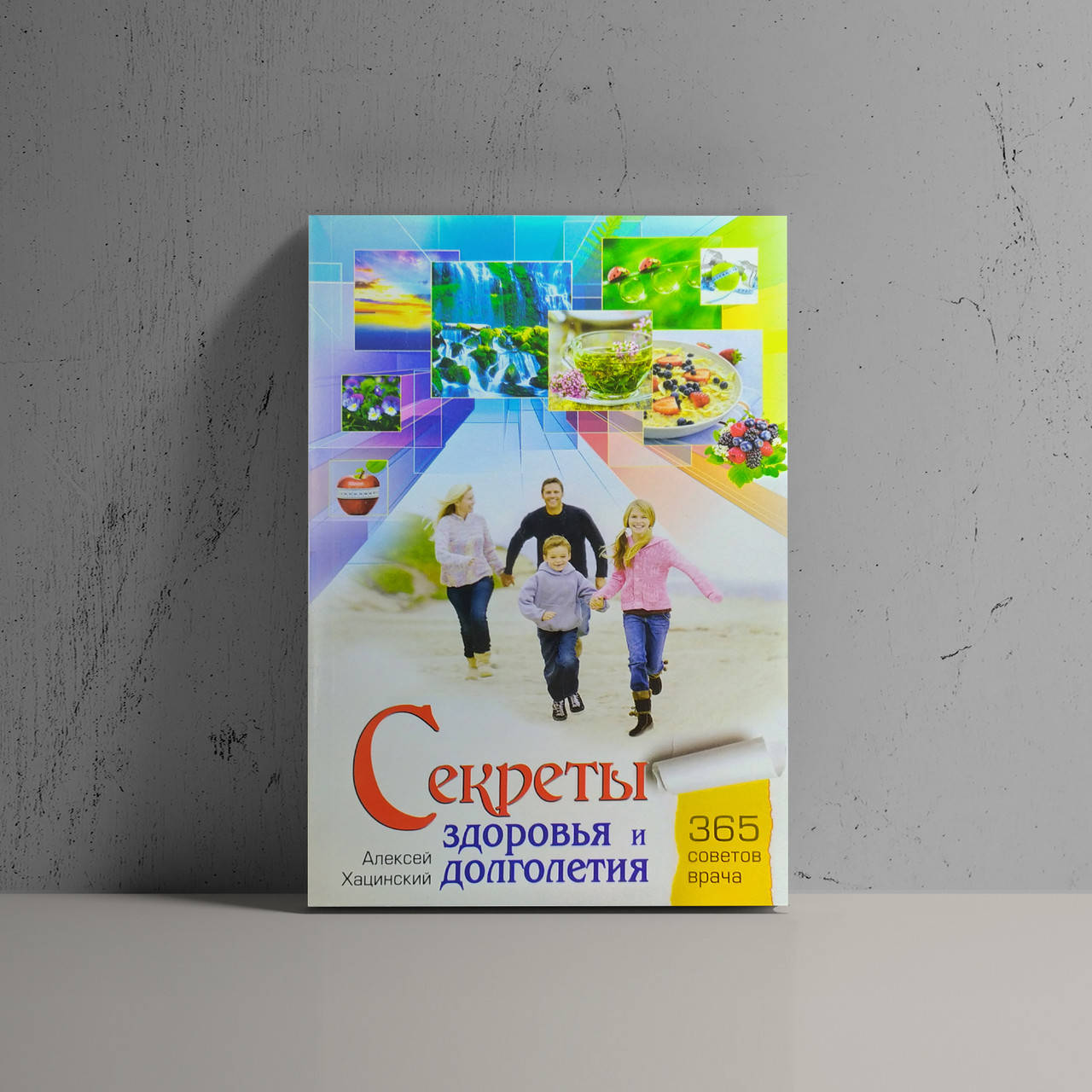 

Секреты здоровья и долголетия