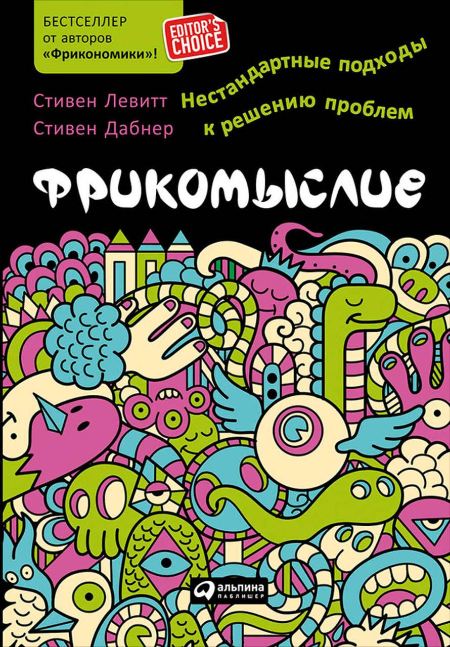 

Фрикомыслие Нестандартные подходы к решению проблем. Левитт С., Дабнер С.