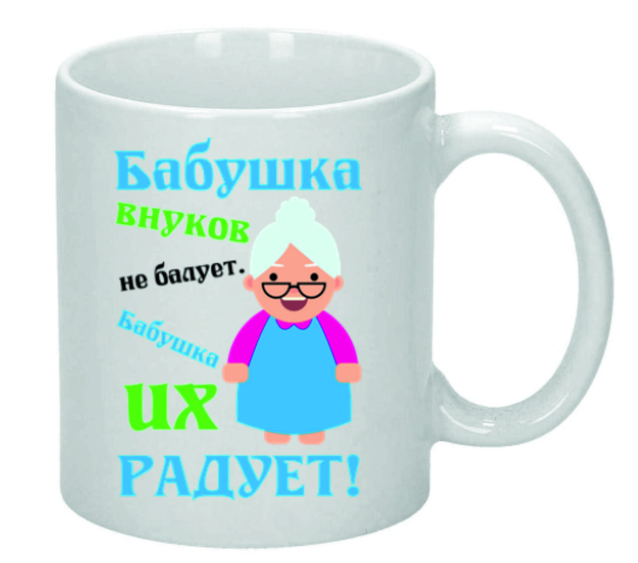 

Чашка Бабушка внуков не балует. Подарок для любимой бабушки.