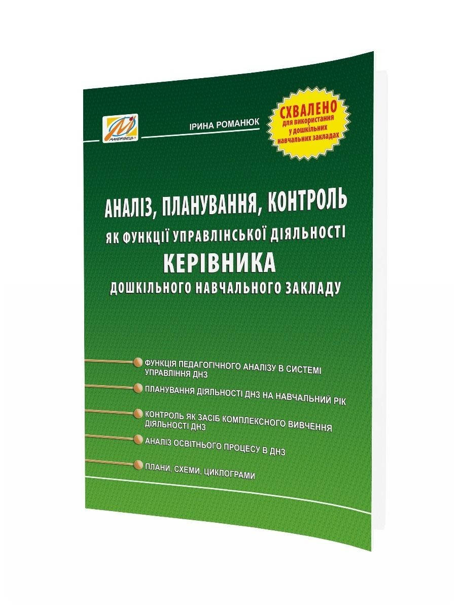 

АНАЛІЗ, планування, контроль як функція управлінської діяльності керівника ДНЗ - Мандрівець (104257)