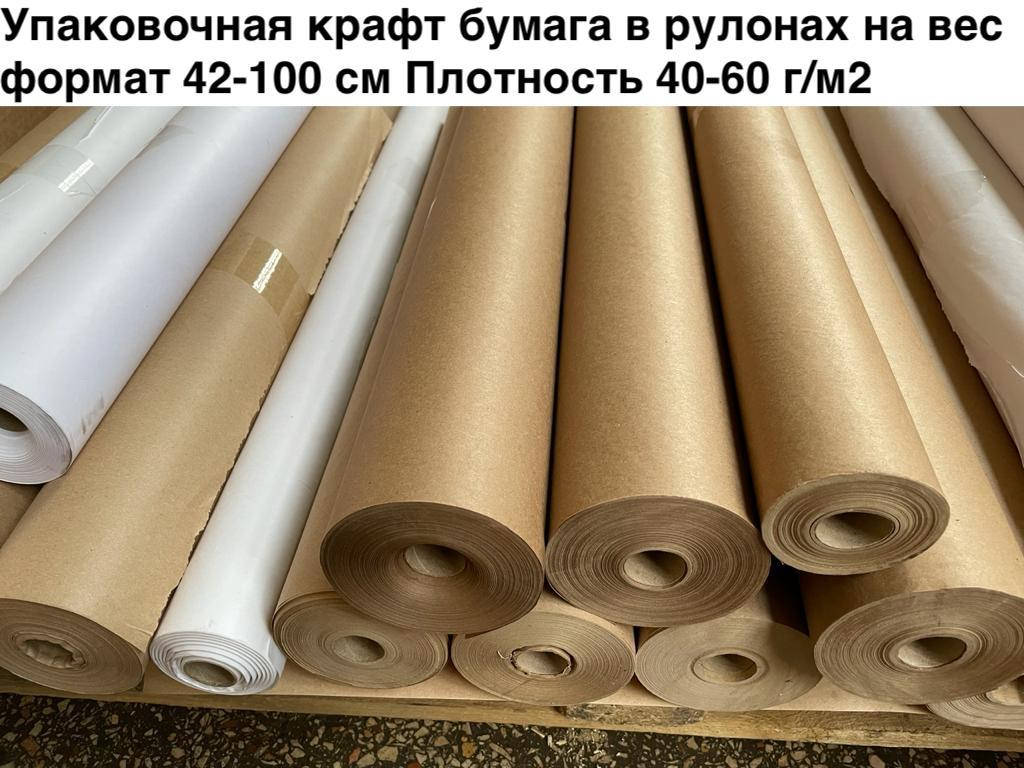 

Упаковочная крафт бумага в рулонах на вес формат 42-100 см пл. 40-60 г/м2
