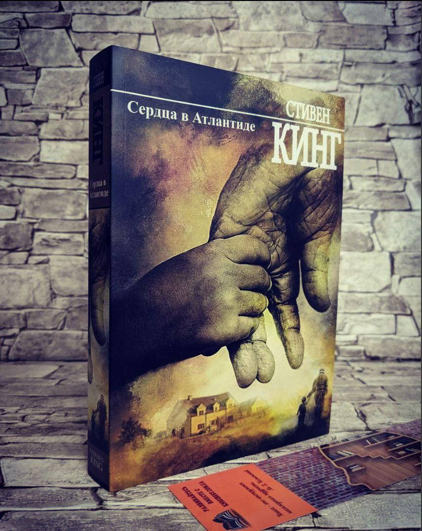 

Книга "Сердца в Атлантиде" Стивен Кинг