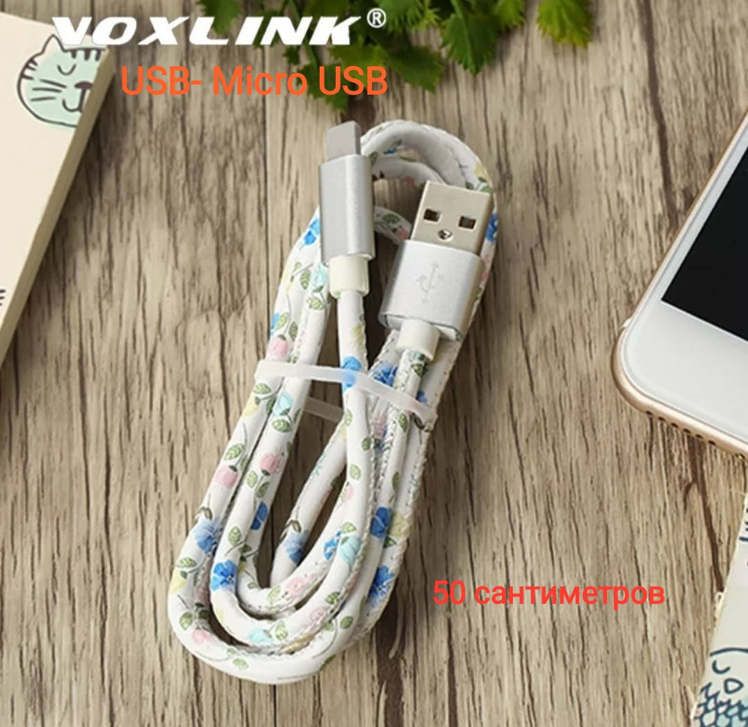 

Кабель USB в оплётке из PU кожи USB - Micro USB фирмы Voxlink 50 сантиметров., Белый