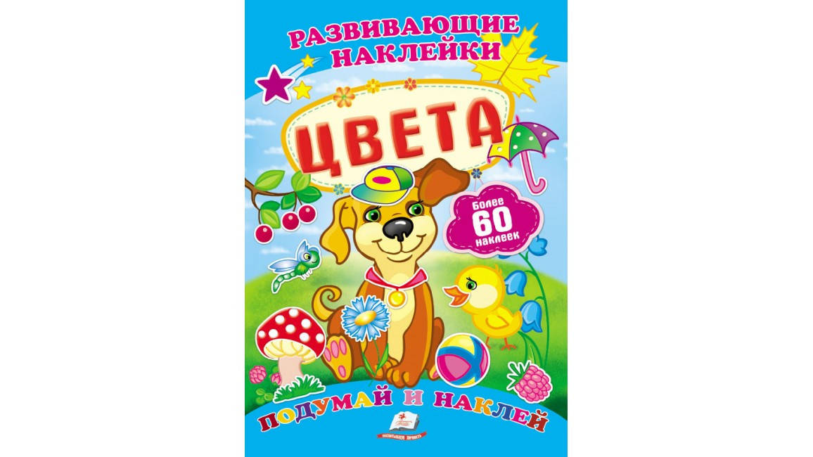 

Пегас Развивающие наклейки Цвета