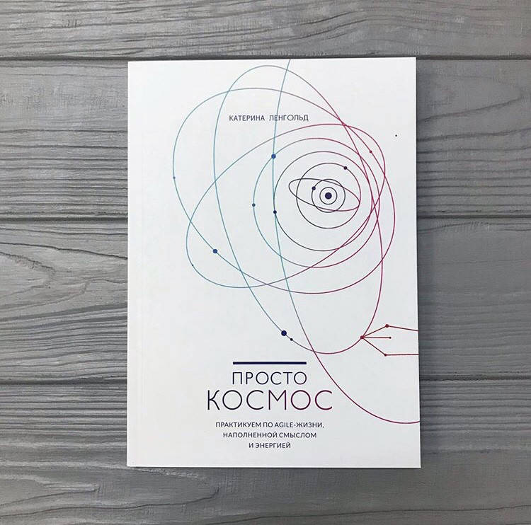 

Катерина Ленгольд Просто космос. Практикум по по Agile-жизни, наполненной смыслом и энергией, мягкий переплёт