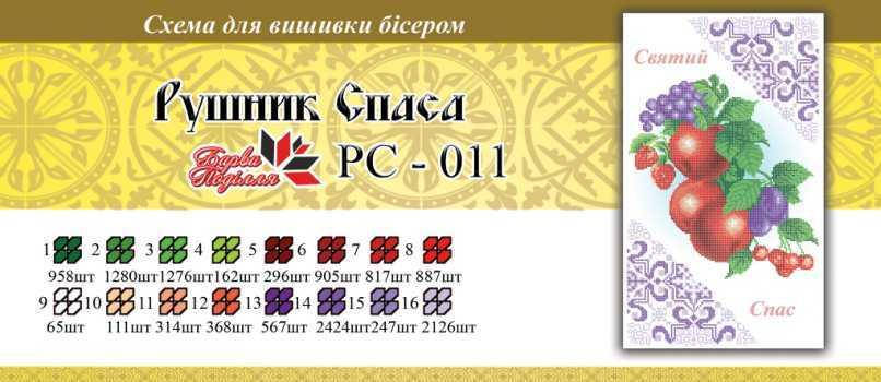 

Рушнык спаса РС 011