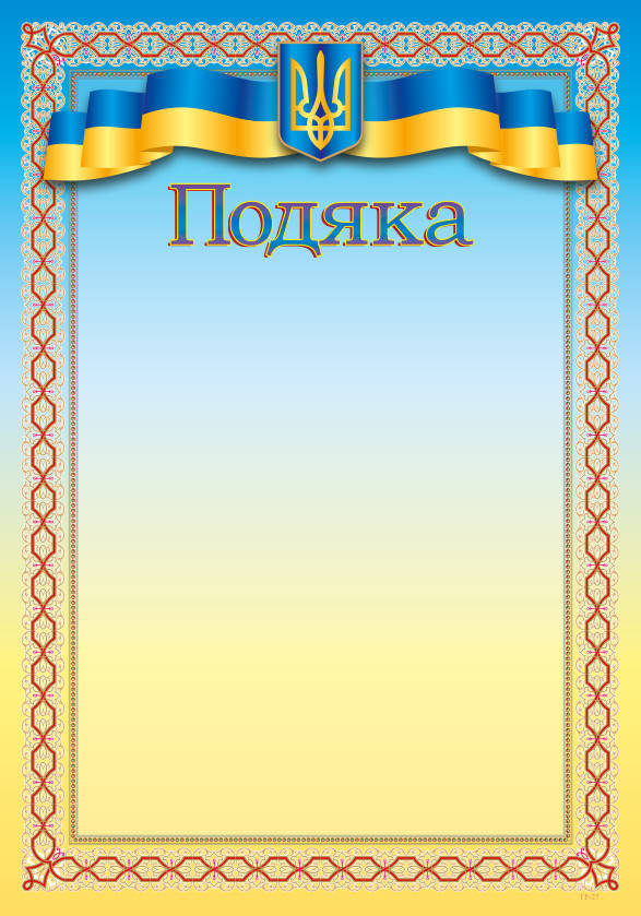 

Подяка А4 ГР-27