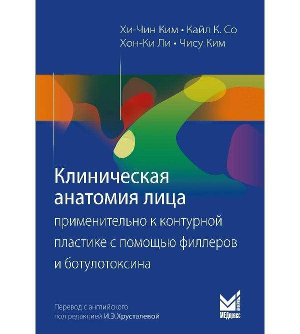 

Клиническая анатомия лица Хи-Чин-Ким (є-підтримки немає)
