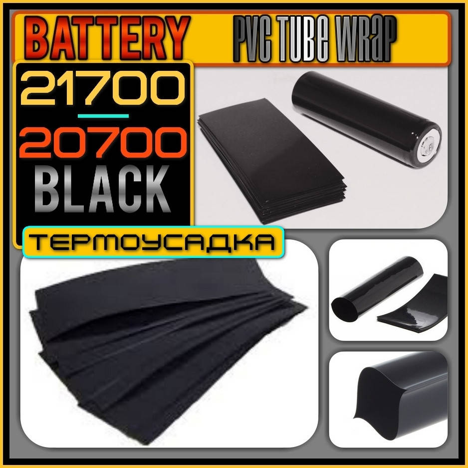 

ПВХ термоусадочная трубка для восстановления изоляции на аккумуляторах 20700 / 21700 формата. BLACK.