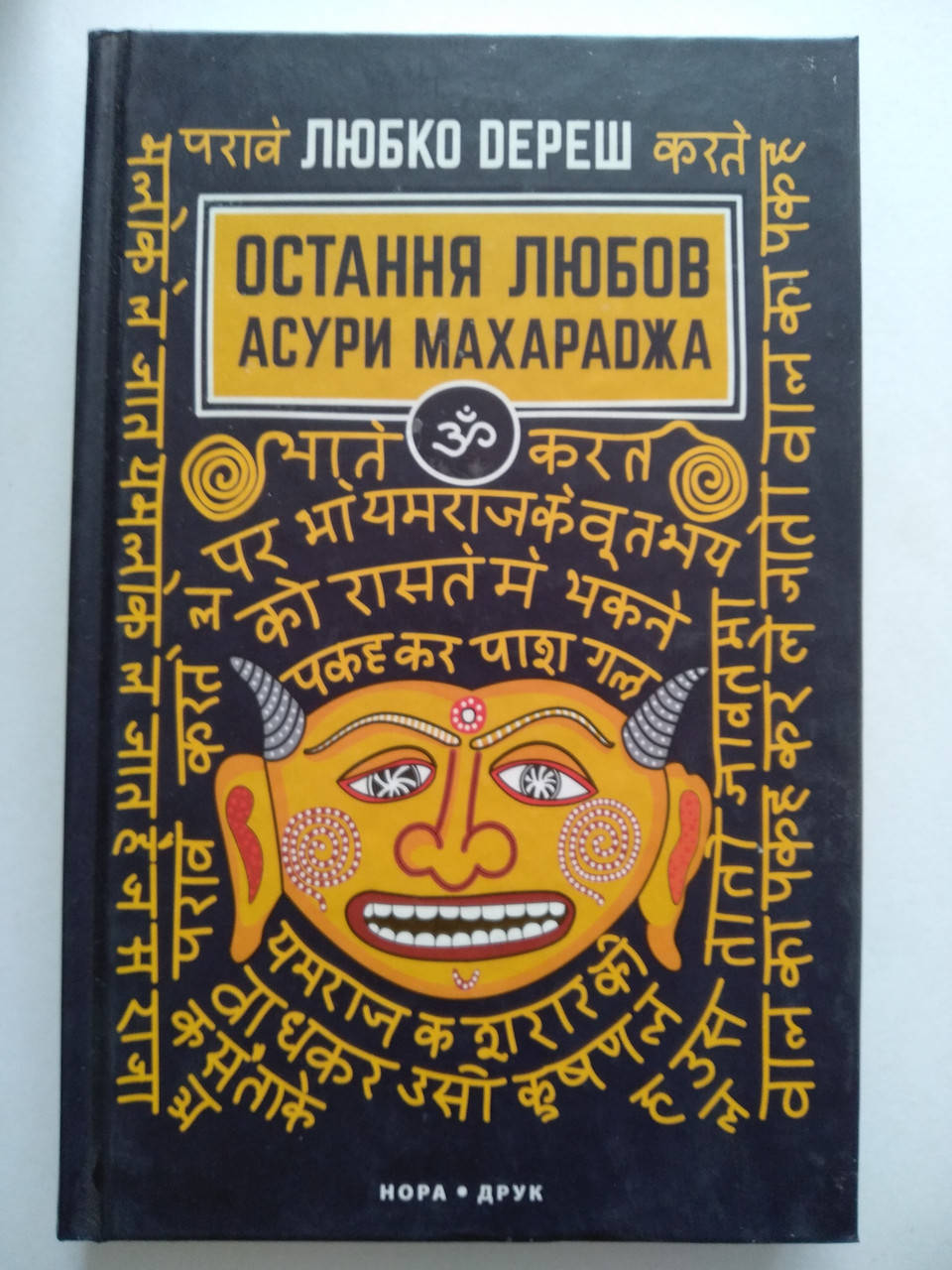 

Любко Дереш - Остання любов Асури Махараджа