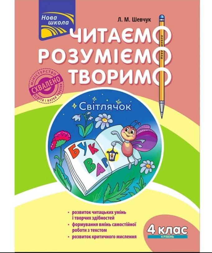 

Читаємо, розуміємо, творимо. 4 клас. 4 рівень. Світлячок (за оновленою програмою) | Л. М. Шевчук