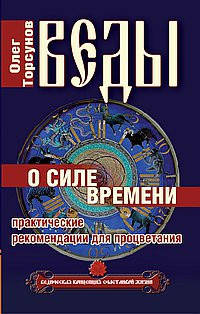 

Веды о силе времени. Торсунов О.