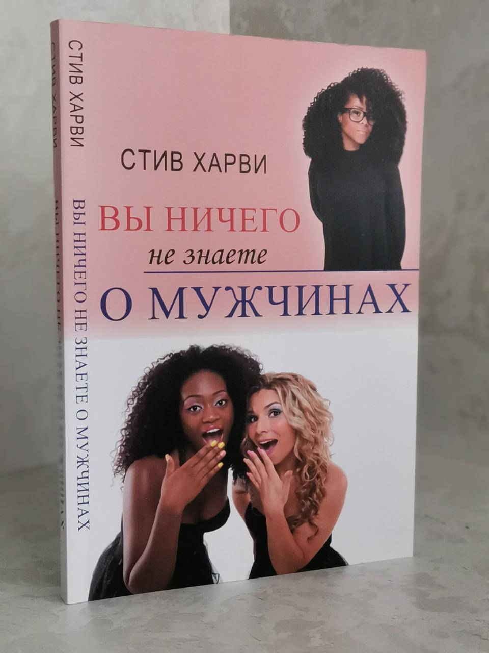 

Книга "Вы ничего не знаете о мужчинах" Стив Харви.