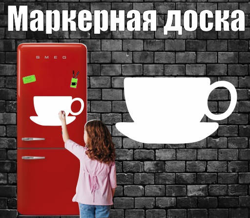 

Магнитно-маркерная доска на холодильник чашка (30х40см)