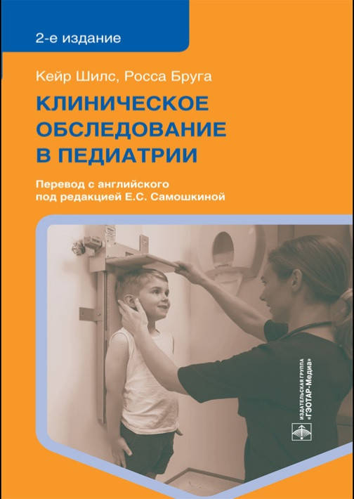 

Шилс, Бруга Клиническое обследование в педиатрии 2021год