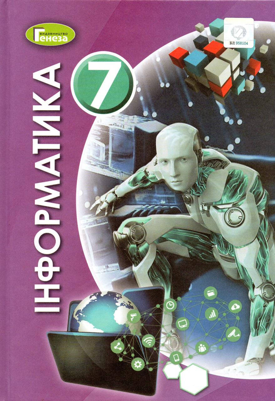 

Підручник. Інформатика, 7 клас. Ривкінд Й., Лисенко Т., Чернікова Л. Шакотько В.