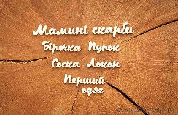 

Чипборд Набор "Мамині скарби"